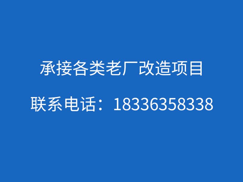 承接老廠改造項目